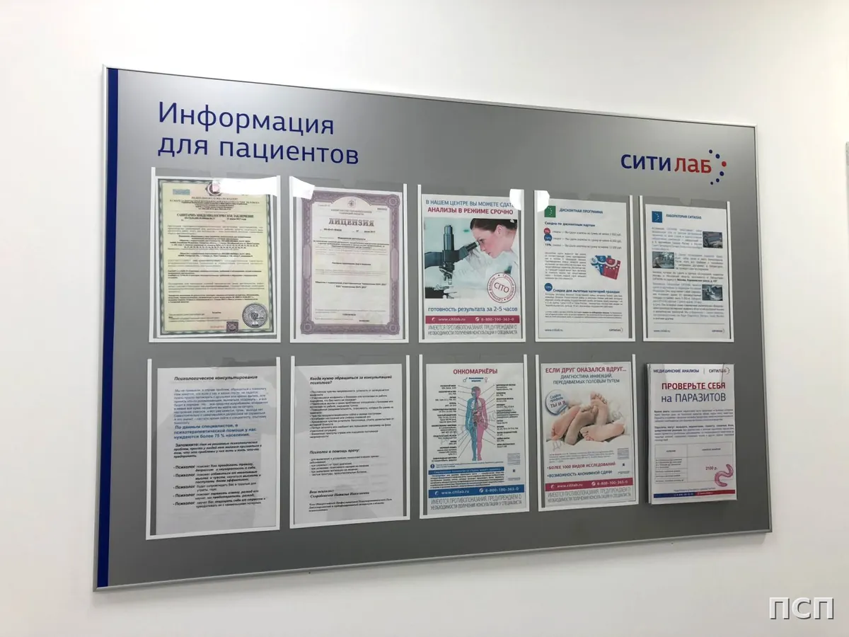Информационный стенд «Информация для пациентов» в клинике Ситилаб